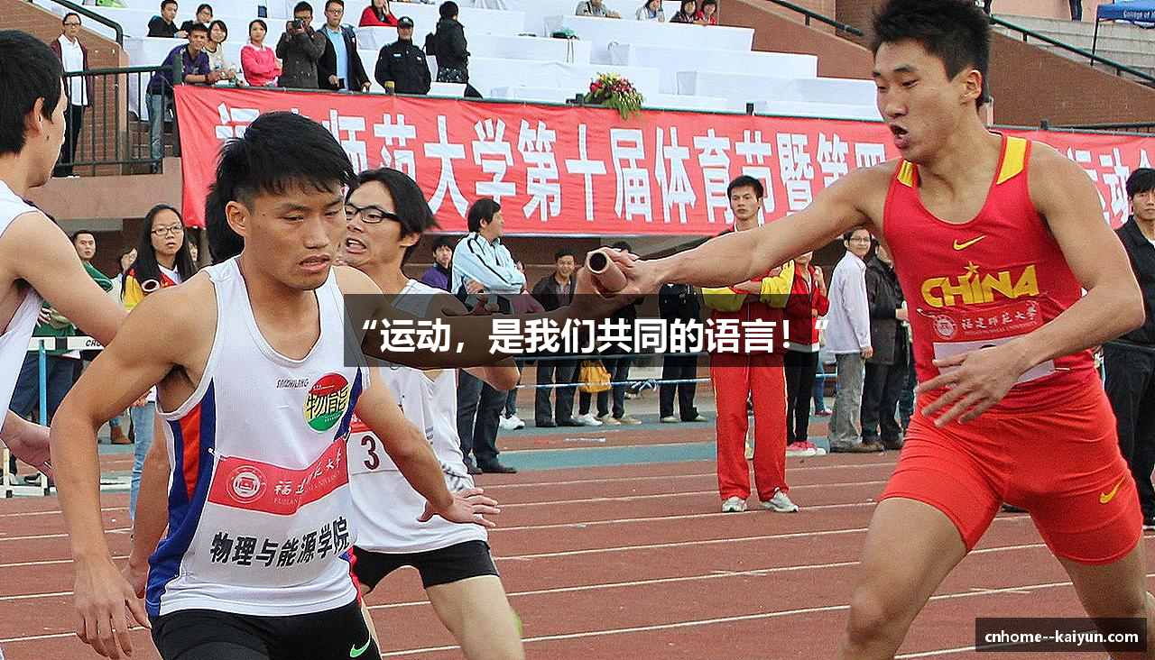 “运动，是我们共同的语言！”
